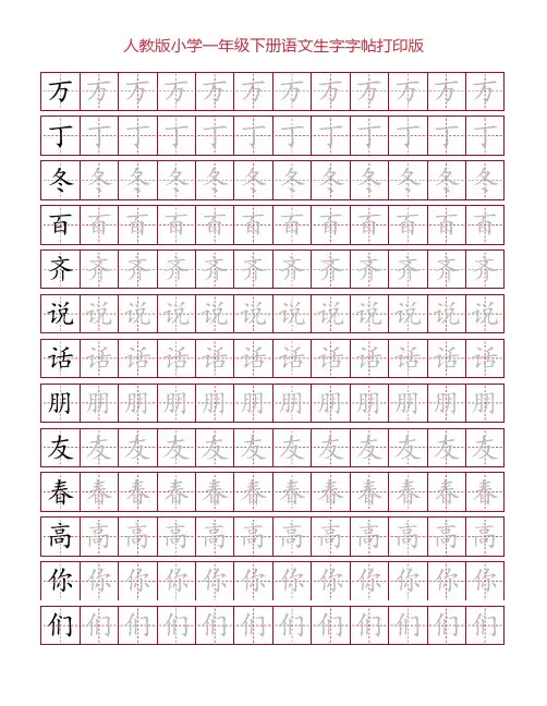 人教版小学一年级下册语文生字字帖打印版