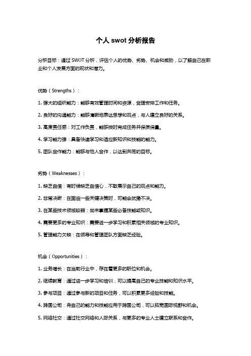 个人swot分析报告