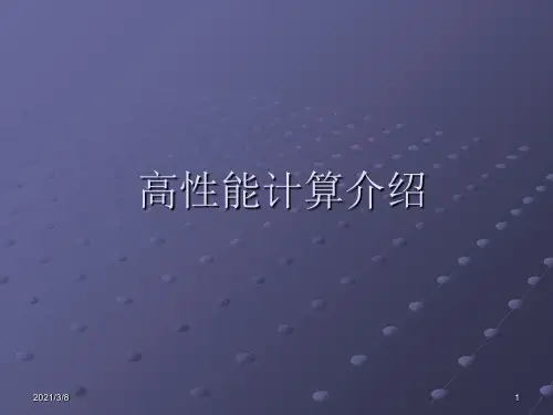 《高能计算介绍》PPT课件