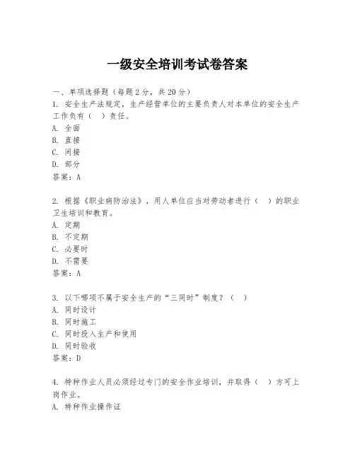 一级安全培训考试卷答案