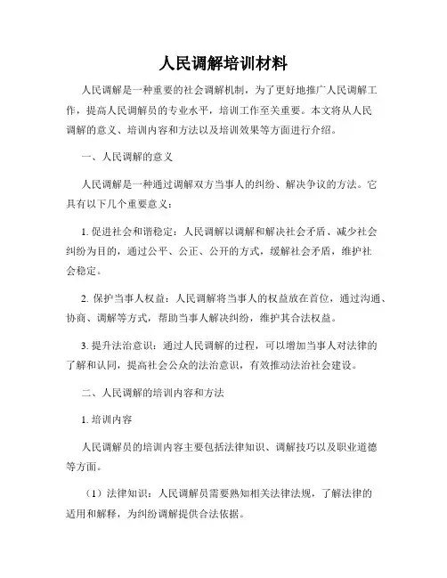 人民调解培训材料