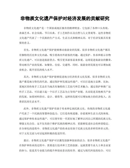 非物质文化遗产保护对经济发展的贡献研究