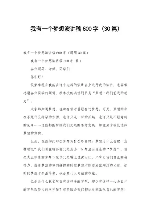 我有一个梦想演讲稿600字(30篇)