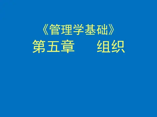 第五章 管理--组织结构的基本类型
