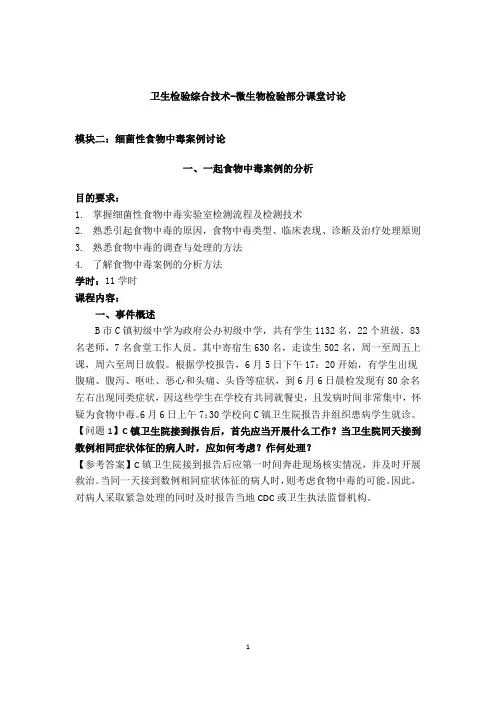 一起食物中毒案例的分析(有答案)