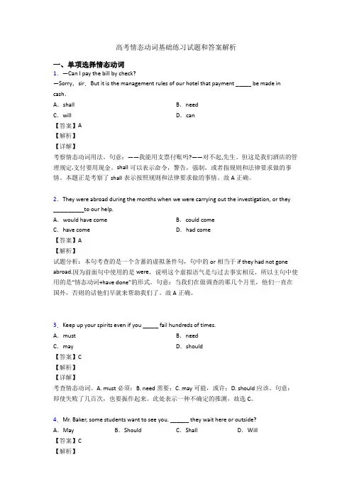 高考情态动词基础练习试题和答案解析