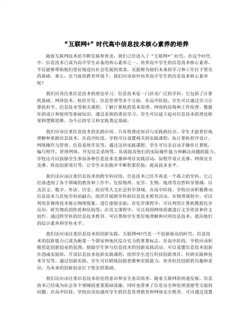 “互联网+”时代高中信息技术核心素养的培养