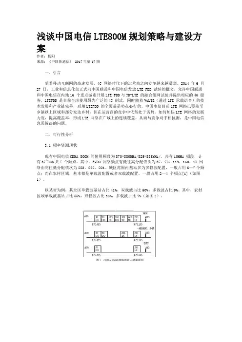浅谈中国电信LTE800M规划策略与建设方案