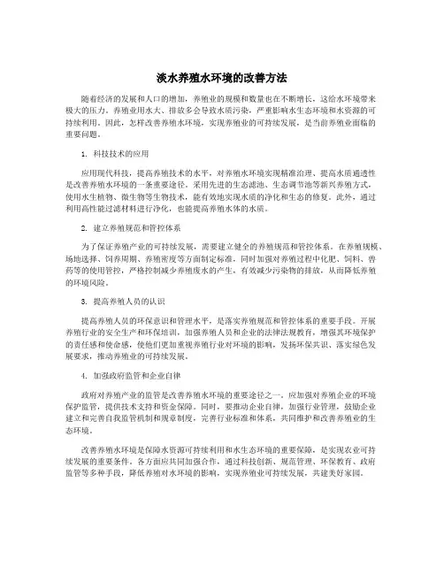 淡水养殖水环境的改善方法