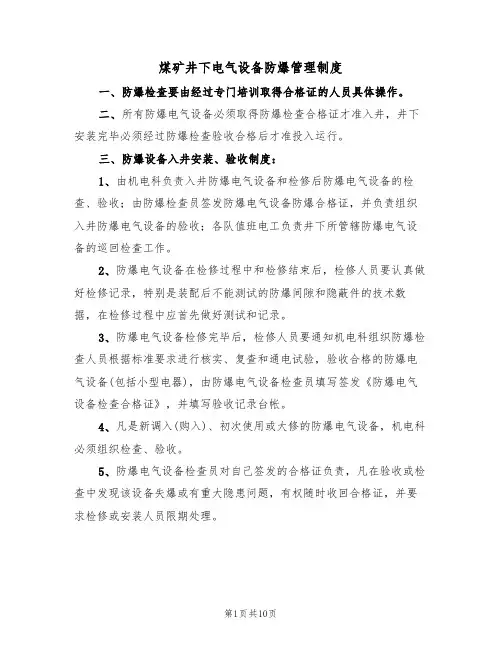 煤矿井下电气设备防爆管理制度（5篇）