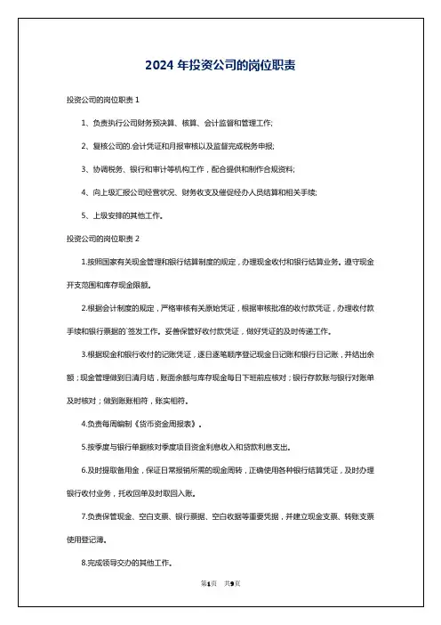 2024年投资公司的岗位职责