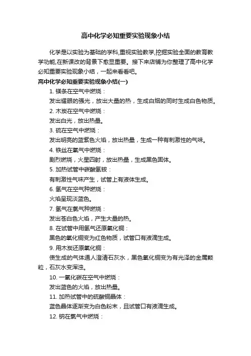 高中化学必知重要实验现象小结
