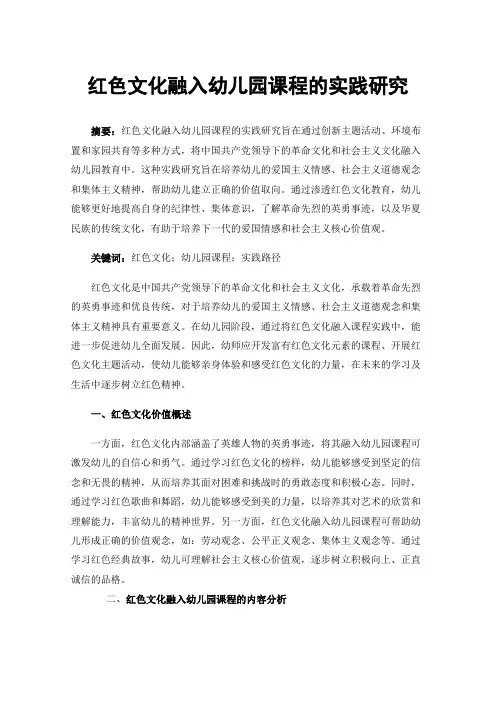 红色文化融入幼儿园课程的实践研究