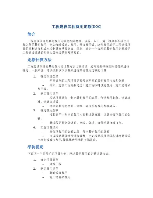 工程建设其他费用定额(DOC)
