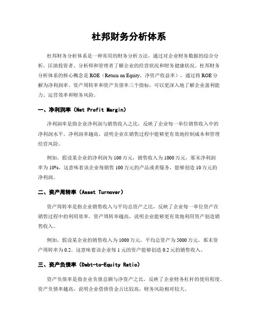 杜邦财务分析体系