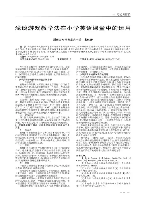 浅谈游戏教学法在小学英语课堂中的运用