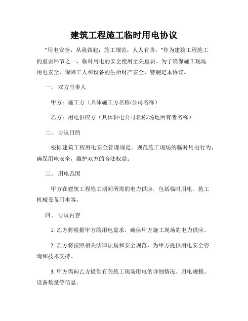 建筑工程施工临时用电协议