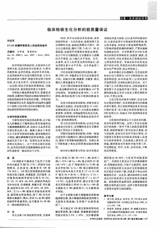 临床检验生化分析的前质量保证