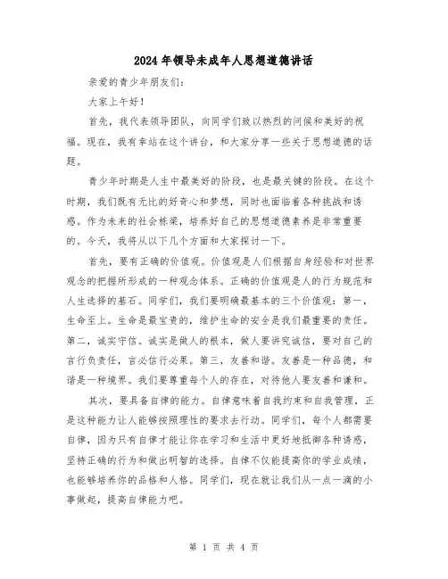 2024年领导未成年人思想道德讲话(2篇)