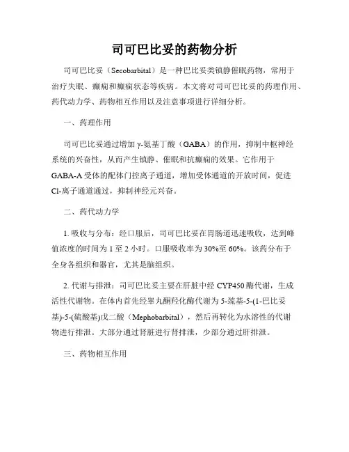 司可巴比妥的药物分析