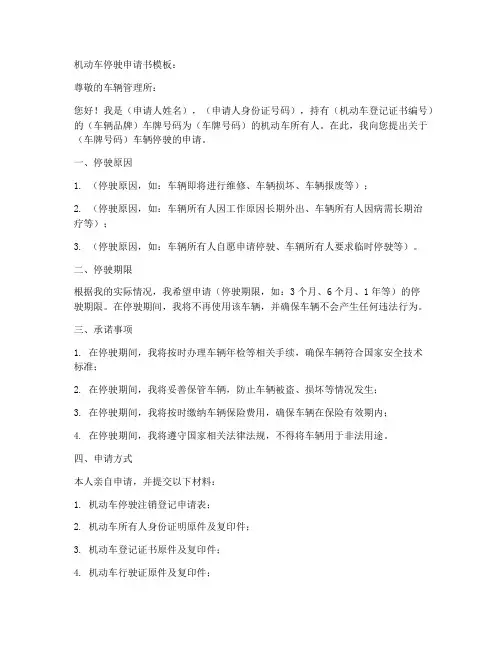 机动车停驶申请书模板