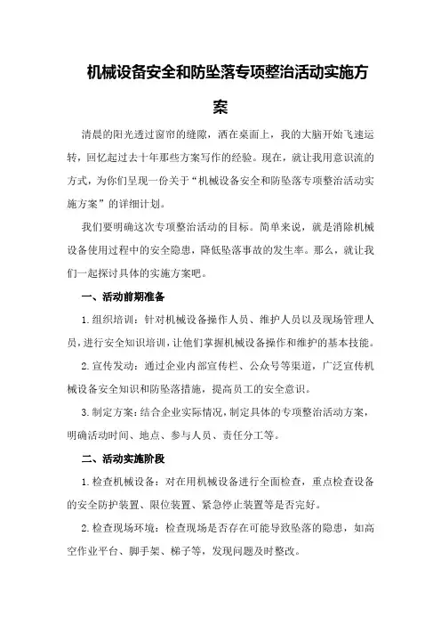 机械设备安全和防坠落专项整治活动实施方案
