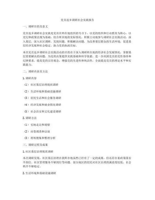 党员返乡调研社会实践报告