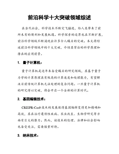 前沿科学十大突破领域综述