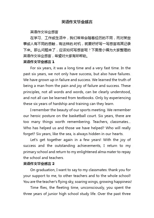 英语作文毕业感言