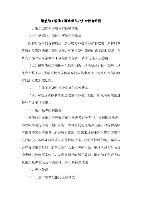 钢筋加工场施工环水保作业安全教育培训