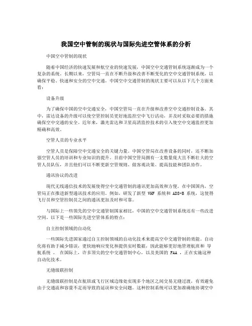 我国空中管制的现状与国际先进空管体系的分析
