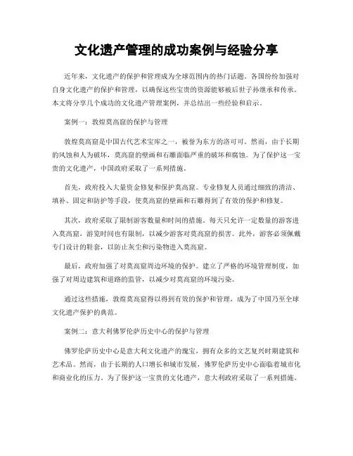 文化遗产管理的成功案例与经验分享