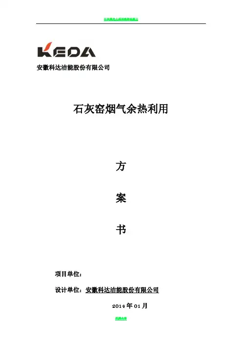 石灰窑烟气余热利用方案书