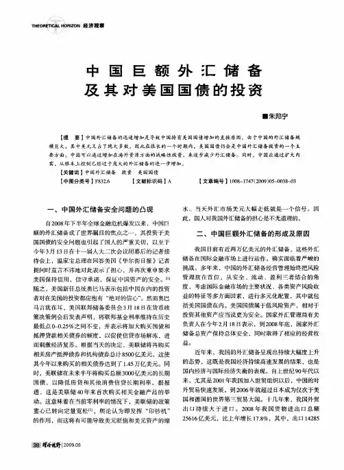 中国巨额外汇储备及其对美国国债的投资