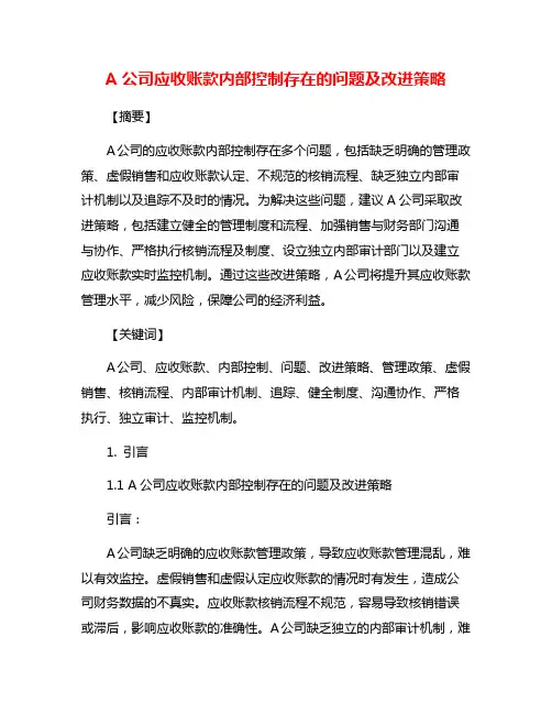 A公司应收账款内部控制存在的问题及改进策略