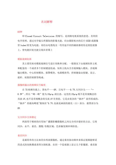 CCTV名词解释