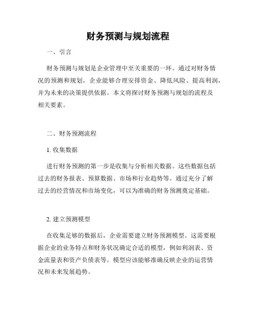 财务预测与规划流程