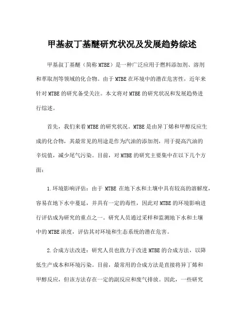 甲基叔丁基醚研究状况及发展趋势综述