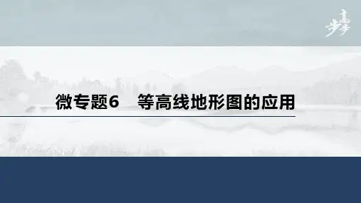 21-22版：微专题6　等高线地形图的应用（步步高）