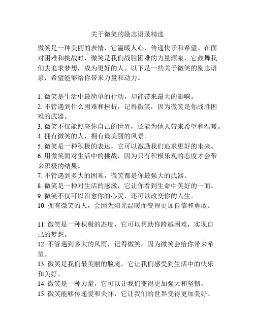 关于微笑的励志语录精选