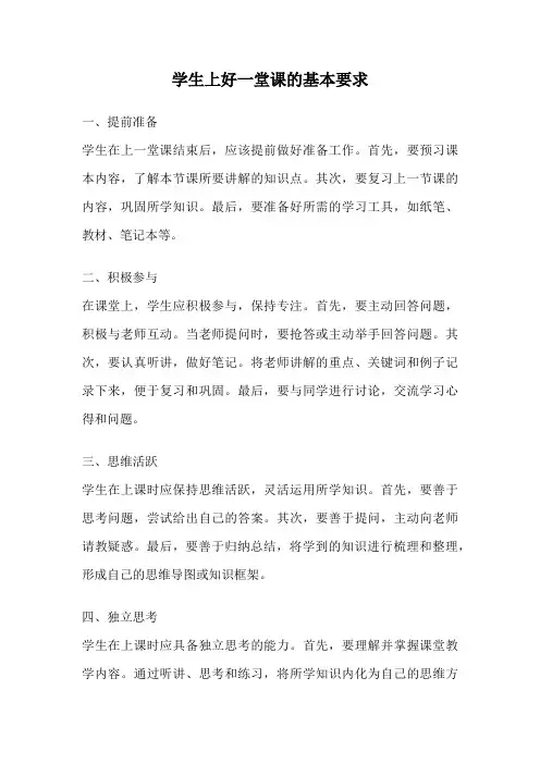 学生上好一堂课的基本要求