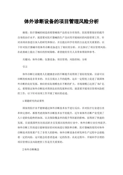 体外诊断设备的项目管理风险分析