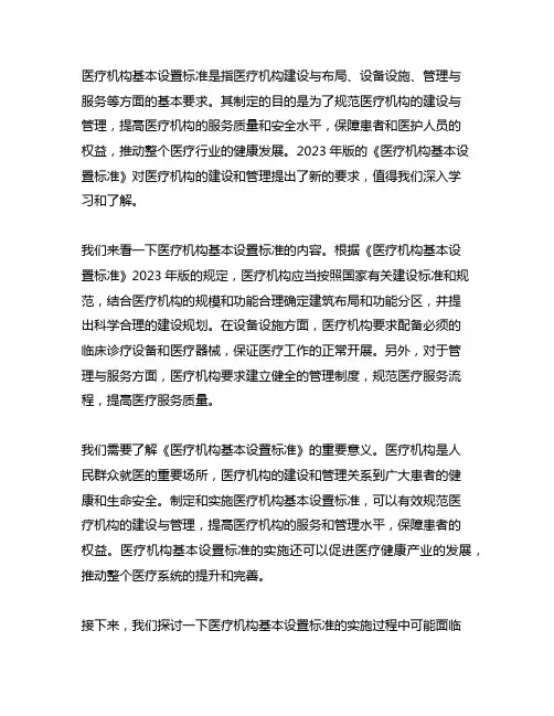 《医疗机构基本设置标准》2023