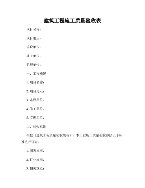 建筑工程施工质量验收表