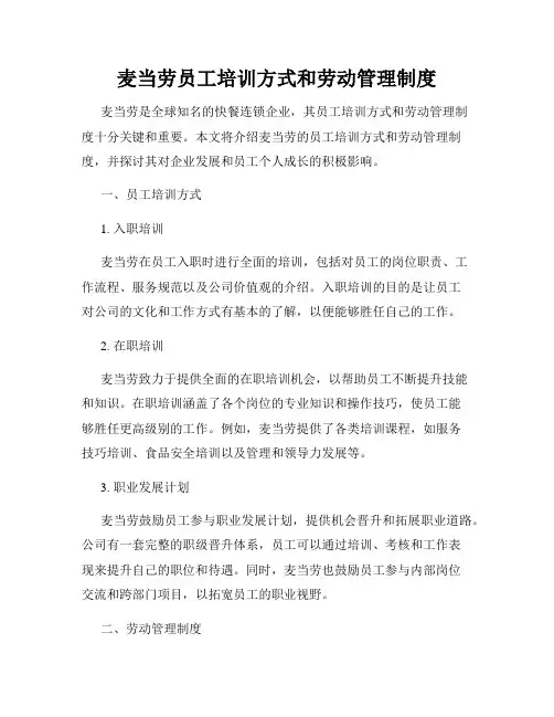 麦当劳员工培训方式和劳动管理制度