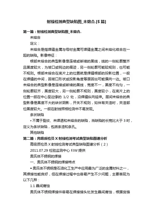 射线检测典型缺陷图_未熔合.[5篇]