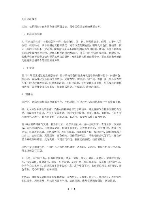 儿科诊法概要word版