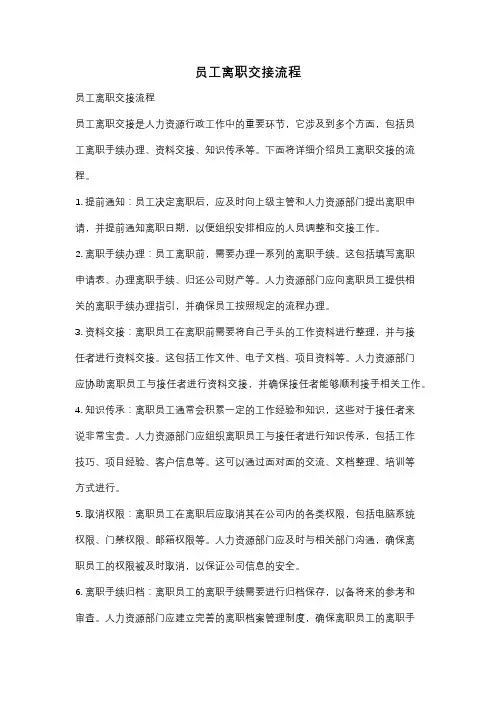 员工离职交接流程
