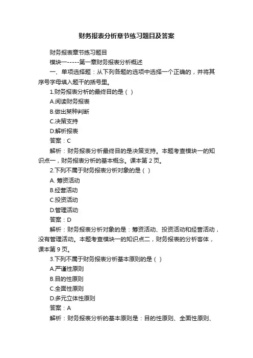 财务报表分析章节练习题目及答案