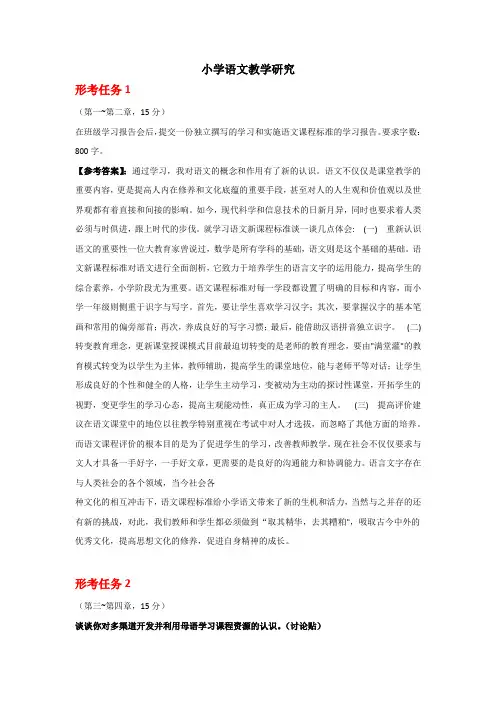 小学语文教学研究-国家开放大学电大学习网形考作业题目答案